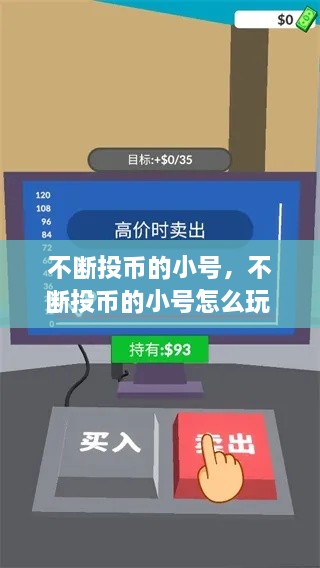 不斷投幣的小號，不斷投幣的小號怎么玩 