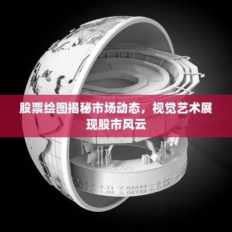 股票繪圖揭秘市場動(dòng)態(tài)，視覺藝術(shù)展現(xiàn)股市風(fēng)云