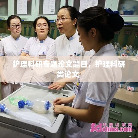 護(hù)理科研專題論文題目，護(hù)理科研類論文 