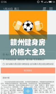贛州健身房?jī)r(jià)格大全及市場(chǎng)入門(mén)指南，百度收錄必備資訊！