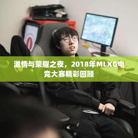 激情與榮耀之夜，2018年MLXG電競大賽精彩回顧