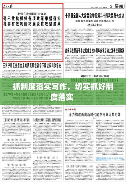 抓制度落實寫作，切實抓好制度落實 