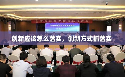 創(chuàng)新應(yīng)該怎么落實，創(chuàng)新方式抓落實 