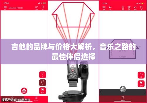 吉他的品牌與價格大解析，音樂之路的最佳伴侶選擇