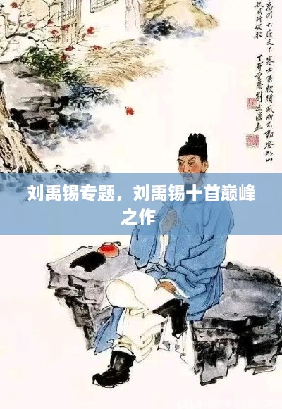 劉禹錫專題，劉禹錫十首巔峰之作 