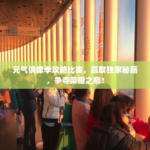 元?dú)馀枷窦竟ヂ员荣?，贏取獨(dú)家秘籍，爭(zhēng)奪榮耀之巔！