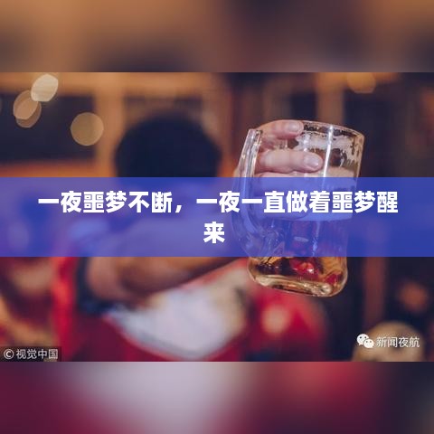 一夜噩夢(mèng)不斷，一夜一直做著噩夢(mèng)醒來 