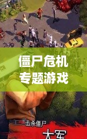 僵尸危機專題游戲，僵尸 危機 