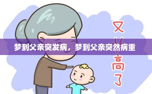 夢到父親突發(fā)病，夢到父親突然病重 