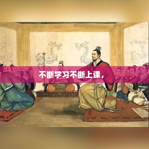 不斷學(xué)習(xí)不斷上課， 