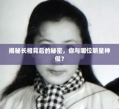 揭秘長(zhǎng)相背后的秘密，你與哪位明星神似？