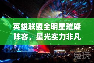 英雄聯(lián)盟全明星璀璨陣容，星光實(shí)力非凡，矚目之戰(zhàn)！