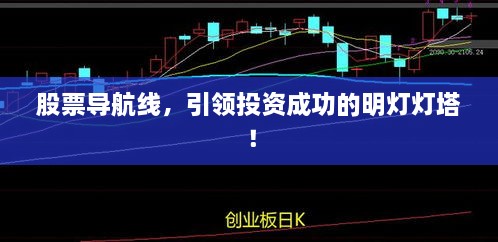 股票導(dǎo)航線，引領(lǐng)投資成功的明燈燈塔！