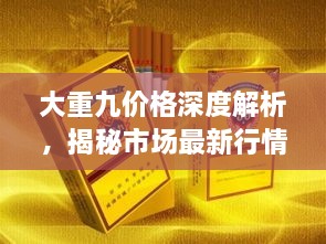 大重九價(jià)格深度解析，揭秘市場(chǎng)最新行情！