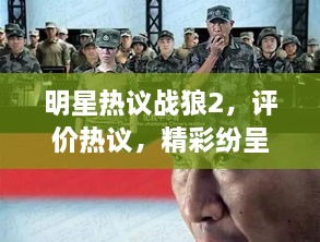明星熱議戰(zhàn)狼2，評(píng)價(jià)熱議，精彩紛呈！