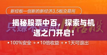 揭秘股票中百，探索與機遇之門開啟！