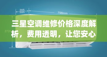 三星空調(diào)維修價格深度解析，費用透明，讓您安心選擇！