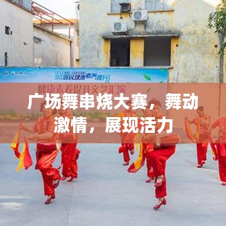 廣場舞串燒大賽，舞動激情，展現(xiàn)活力