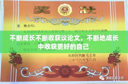 不斷成長不斷收獲議論文，不斷地成長中收獲更好的自己 