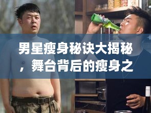 男星瘦身秘訣大揭秘，舞臺背后的瘦身之道