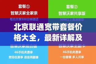 北京聯(lián)通寬帶套餐價(jià)格大全，最新詳解及優(yōu)惠活動(dòng)一網(wǎng)打盡！