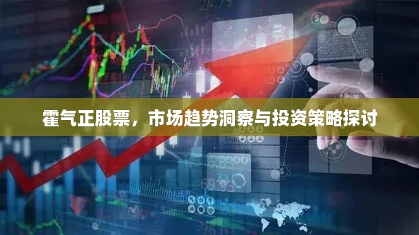 霍氣正股票，市場趨勢洞察與投資策略探討