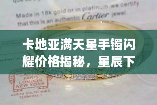 卡地亞滿天星手鐲閃耀價格揭秘，星辰下的珠寶魅力