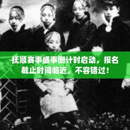 撫順賽事盛事倒計(jì)時(shí)啟動(dòng)，報(bào)名截止時(shí)間臨近，不容錯(cuò)過！