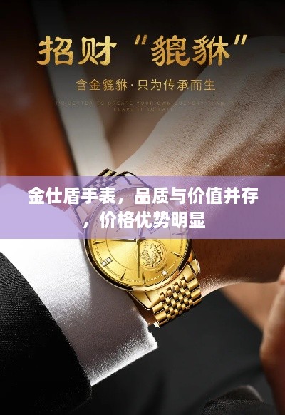 金仕盾手表，品質(zhì)與價(jià)值并存，價(jià)格優(yōu)勢(shì)明顯