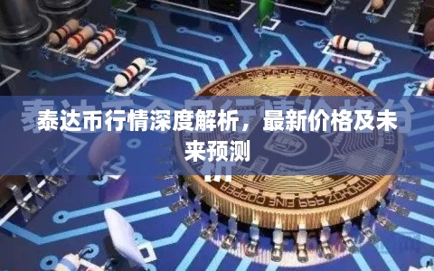 泰達(dá)幣行情深度解析，最新價(jià)格及未來(lái)預(yù)測(cè)