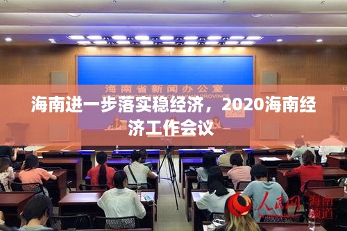 海南進一步落實穩(wěn)經(jīng)濟，2020海南經(jīng)濟工作會議 