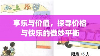 享樂與價值，探尋價格與快樂的微妙平衡