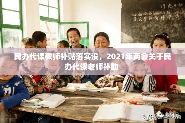 民辦代課教師補貼落實沒，2021年兩會關(guān)于民辦代課老師補助 