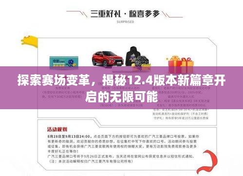 探索賽場變革，揭秘12.4版本新篇章開啟的無限可能