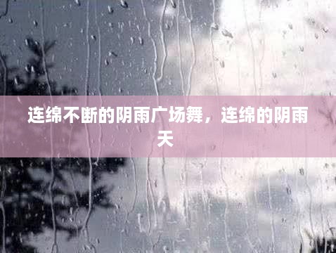 連綿不斷的陰雨廣場(chǎng)舞，連綿的陰雨天 