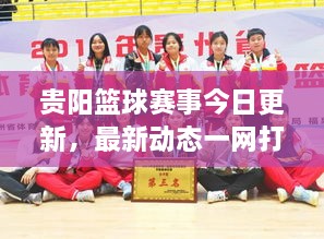 貴陽(yáng)籃球賽事今日更新，最新動(dòng)態(tài)一網(wǎng)打盡