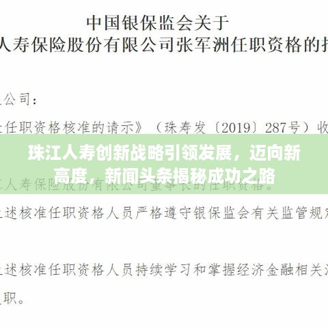 珠江人壽創(chuàng)新戰(zhàn)略引領(lǐng)發(fā)展，邁向新高度，新聞?lì)^條揭秘成功之路