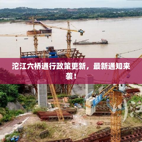 沱江六橋通行政策更新，最新通知來襲！