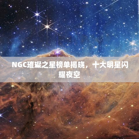 NGC璀璨之星榜單揭曉，十大明星閃耀夜空