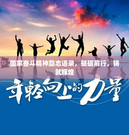 國(guó)家奮斗精神勵(lì)志語(yǔ)錄，砥礪前行，鑄就輝煌