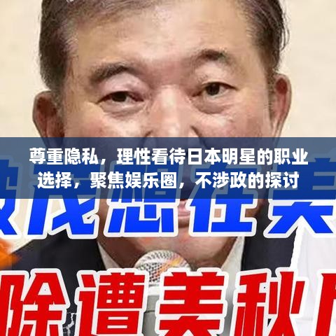 尊重隱私，理性看待日本明星的職業(yè)選擇，聚焦娛樂圈，不涉政的探討