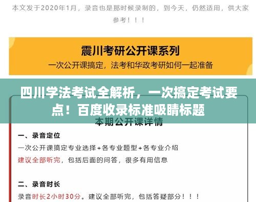 四川學(xué)法考試全解析，一次搞定考試要點(diǎn)！百度收錄標(biāo)準(zhǔn)吸睛標(biāo)題