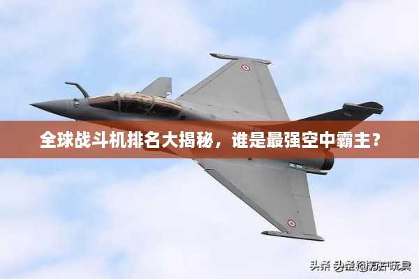 全球戰(zhàn)斗機(jī)排名大揭秘，誰是最強(qiáng)空中霸主？