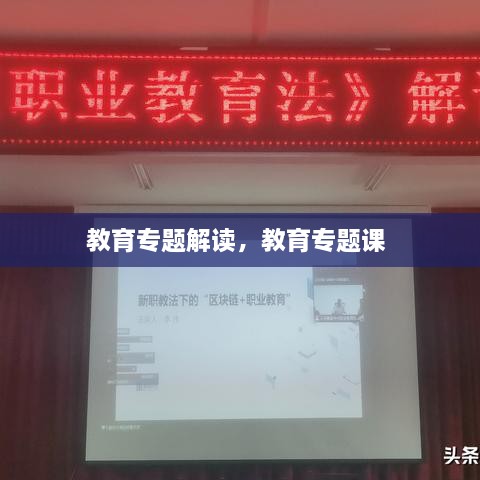 教育專(zhuān)題解讀，教育專(zhuān)題課 