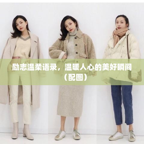 勵(lì)志溫柔語錄，溫暖人心的美好瞬間（配圖）