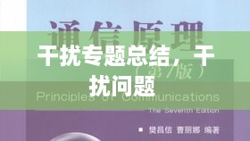 干擾專(zhuān)題總結(jié)，干擾問(wèn)題 