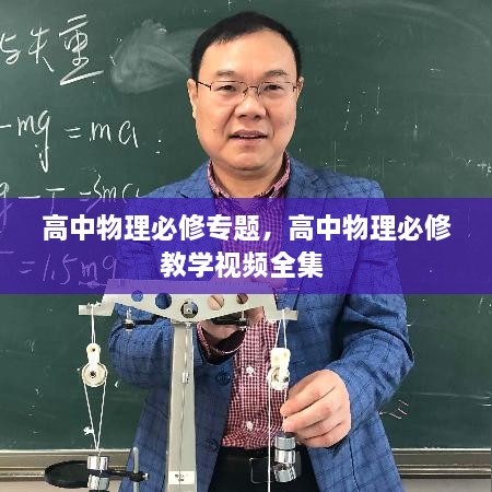 高中物理必修專題，高中物理必修教學(xué)視頻全集 