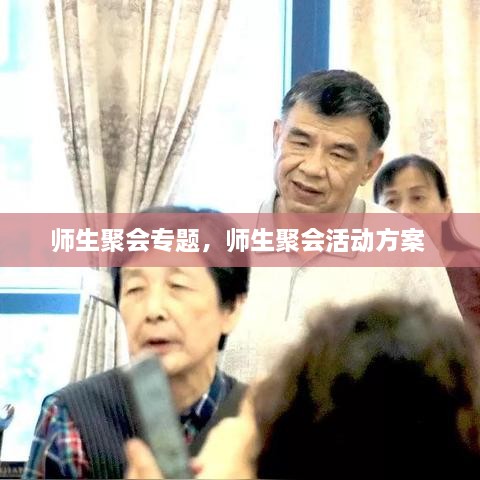 師生聚會(huì)專題，師生聚會(huì)活動(dòng)方案 