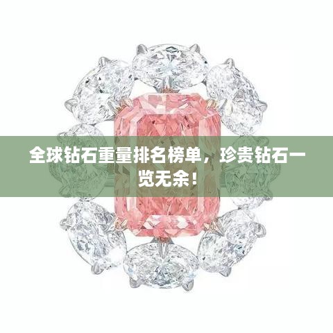 全球鉆石重量排名榜單，珍貴鉆石一覽無余！