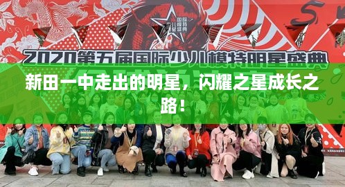 新田一中走出的明星，閃耀之星成長(zhǎng)之路！